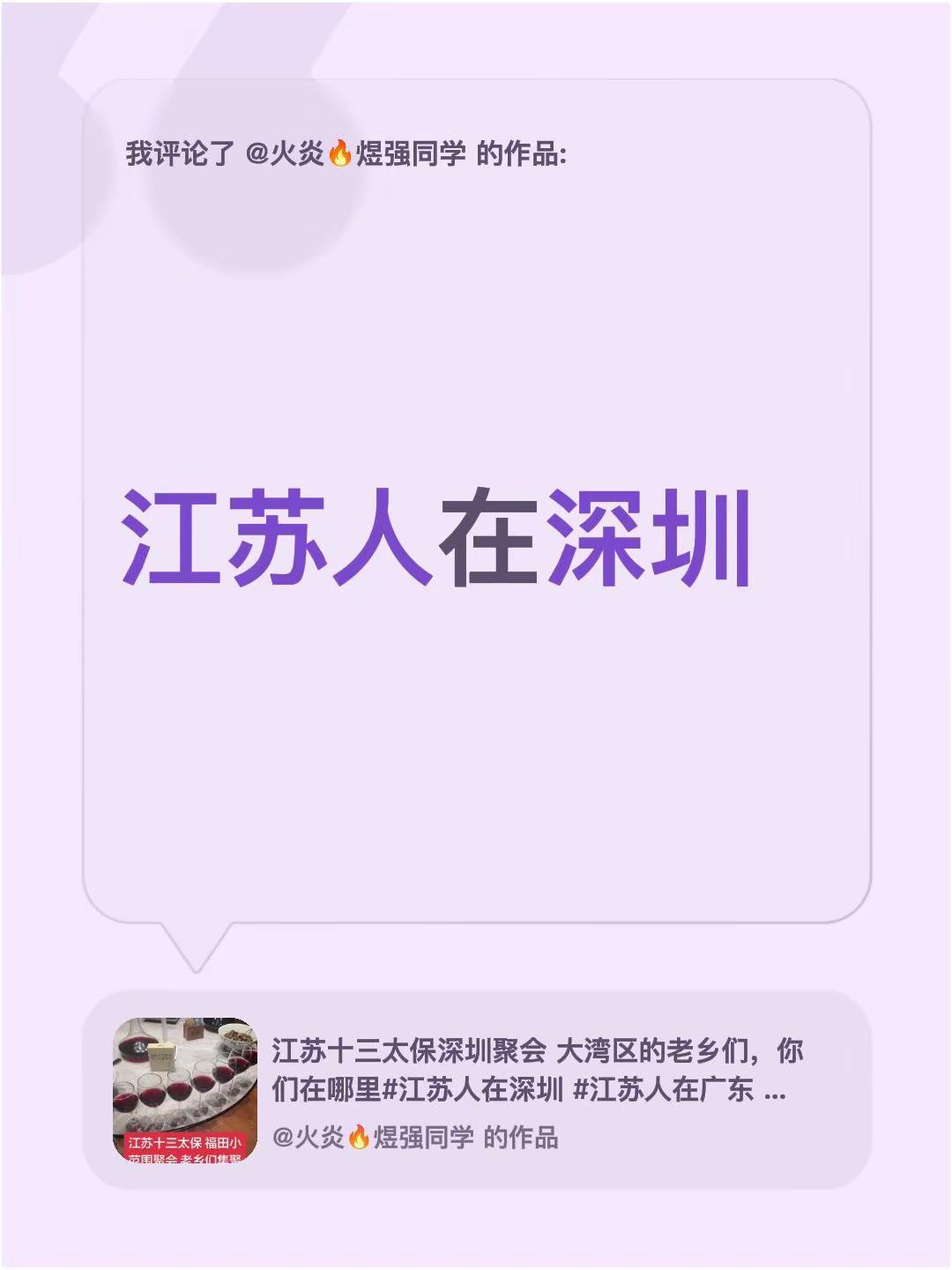 我评论了@火炎🔥煜强同学 的作品：江苏人在深圳