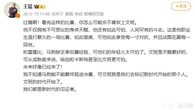 【王猛谈马刺1比0雷霆】王猛称文班亚马的时代来了  5月19日，马刺122-11
