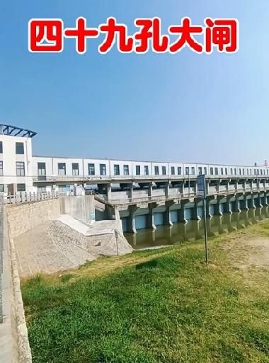 东平县石洼闸

四十九孔，在这里不知道多少长辈们的付出。

石洼分洪闸位于山东省