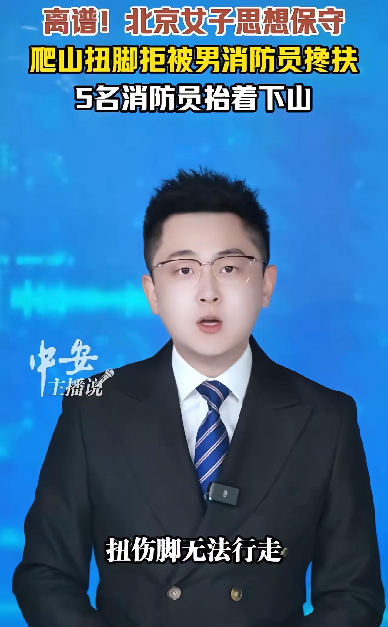 荒唐！女游客爬山扭伤拒消防员搀扶，五人抬担架汗流浃背
 4月2日北京昌平，一场哭