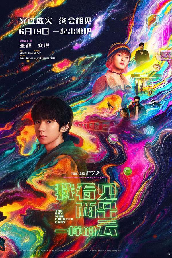 王源文淇新片霓虹幻境出逃 今日，电影《我看见两朵一样的云》发布“霓虹失序”版终极