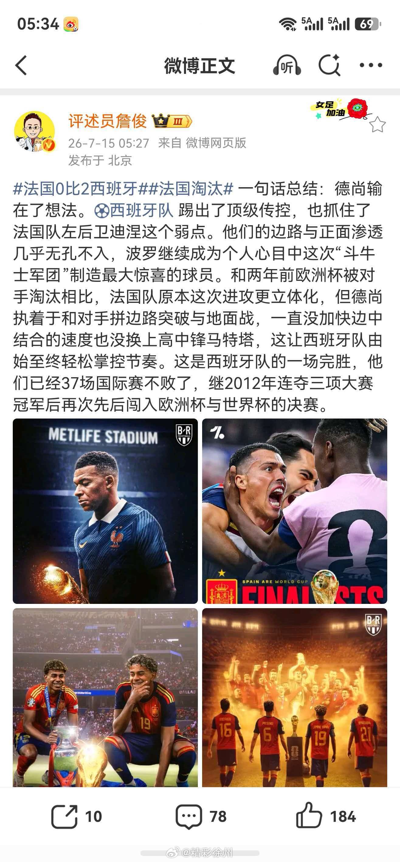 詹俊谈法国淘汰 一句话总结：德尚输在了想法。西班牙队踢出了顶级传控，也抓住了法国