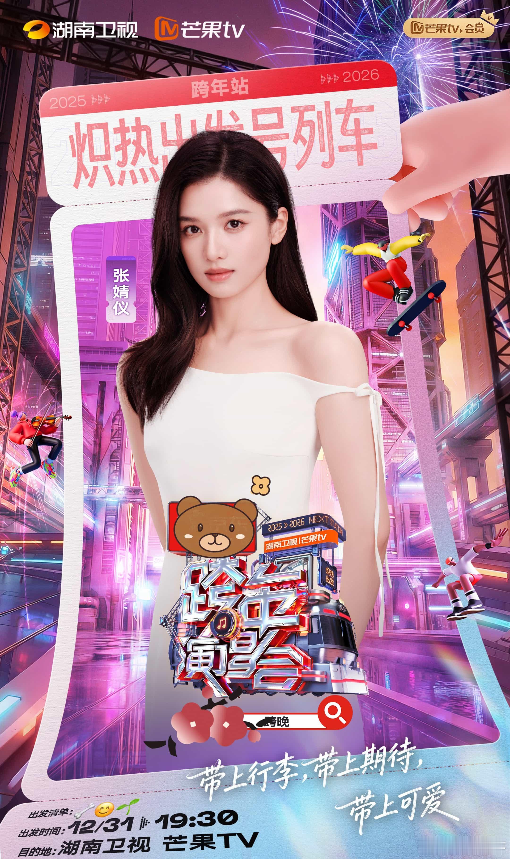 湖南跨年还是太全面了不知道今年的跨年演唱会会有哪些惊喜环节，但我相信一定会有不少