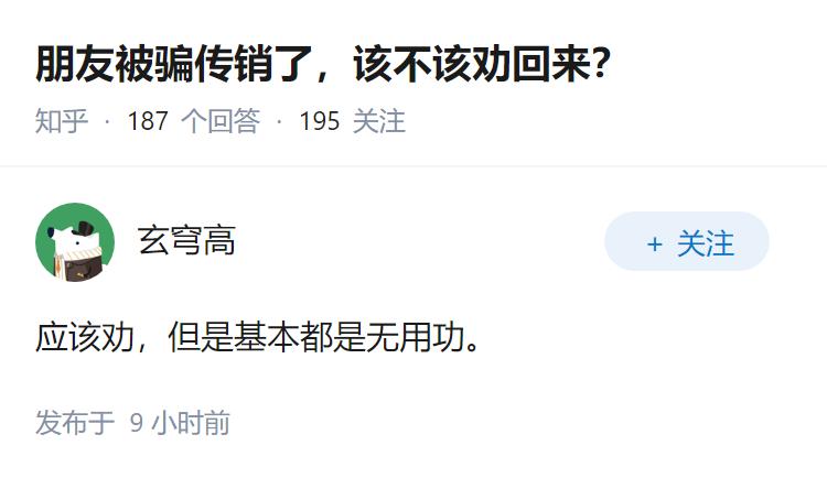 朋友被骗传销了，该不该劝回来？