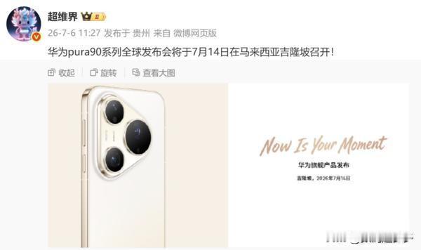 华为Pura 90系列全球发布会在吉隆坡，7月14日见

华为Pura 90系列