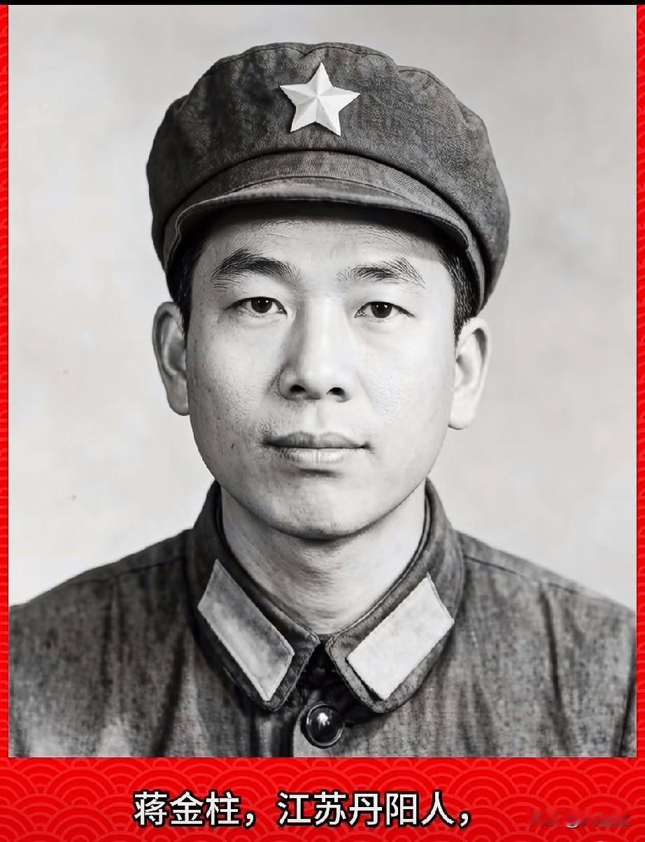 蒋金柱，老山烈士
（1955年7月—1979年3月7日）‌
江苏丹阳人，生前系中