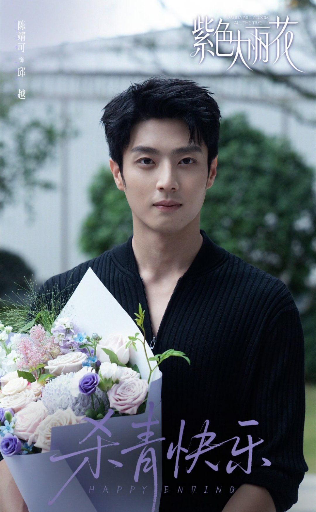 杀青快乐！！！祝我们早日见面吧！邱越大帅哥恭喜陈靖可杀青