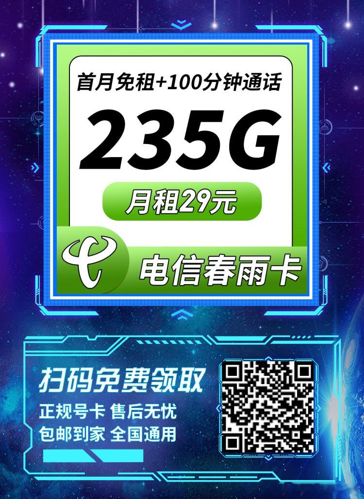 最近新上架的电信春雨卡——29元=235G流量+100分钟通话/月月租：首月免费