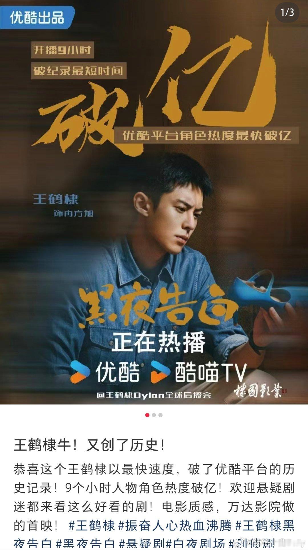 黑夜告白首播战报开播9.5小时热度破亿，优酷改版后最快破亿角色，王鹤棣的演技、台