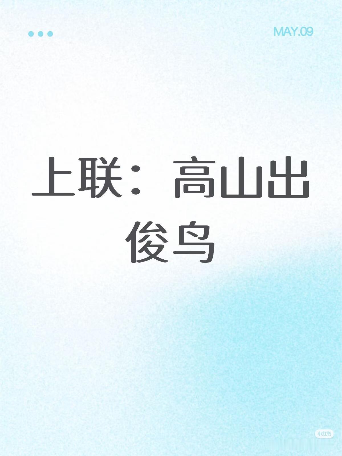 上联：高山出俊鸟，
下联：？