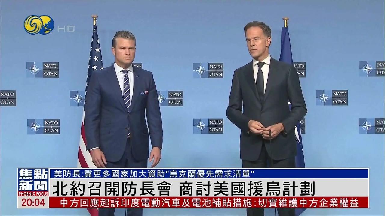 车马炮三子归边，还能守得住吗？
    北约防长会议在布鲁塞尔举行，英德牵头，法