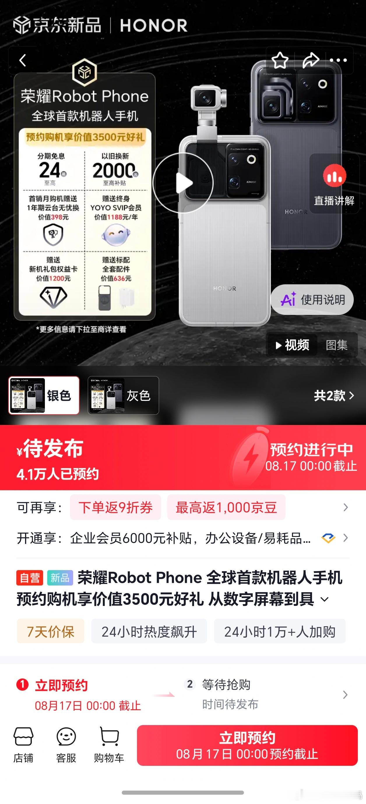 荣耀RobotPhone 京东预约量已经突破4.1万，而且数据还在不断上涨，可见