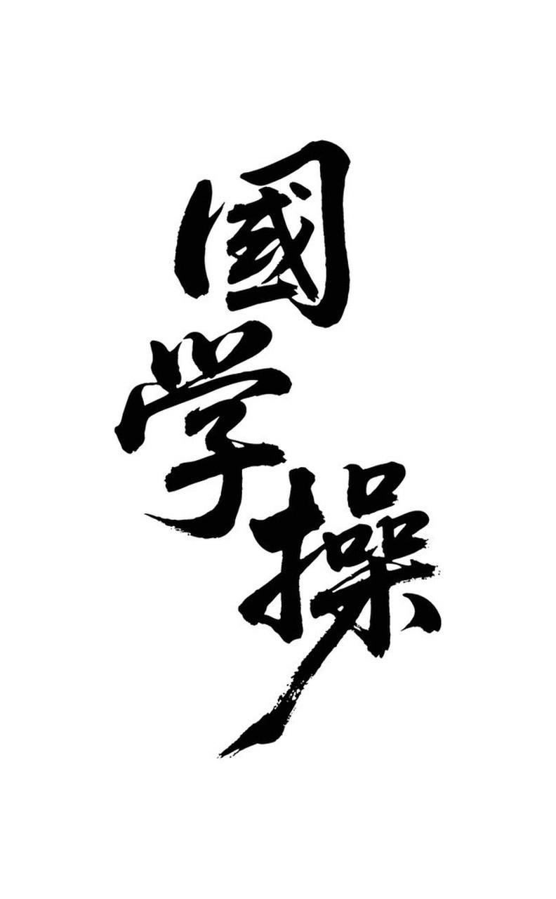 国学可不是让孩子背背《三字经》《千字文》，大人读读《论语》这么简单。很多时候，这