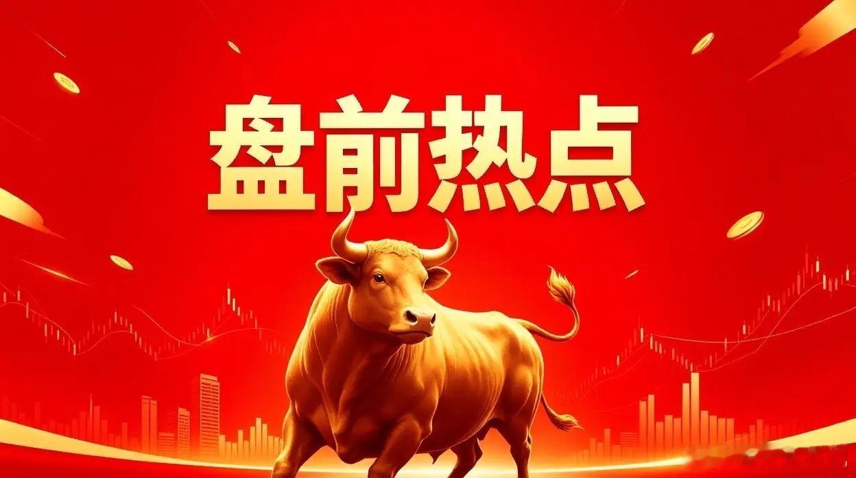 4月29日 盘前热点速览📌 绝对主线·氦气概念（供需缺口持续爆发）- 核心驱动