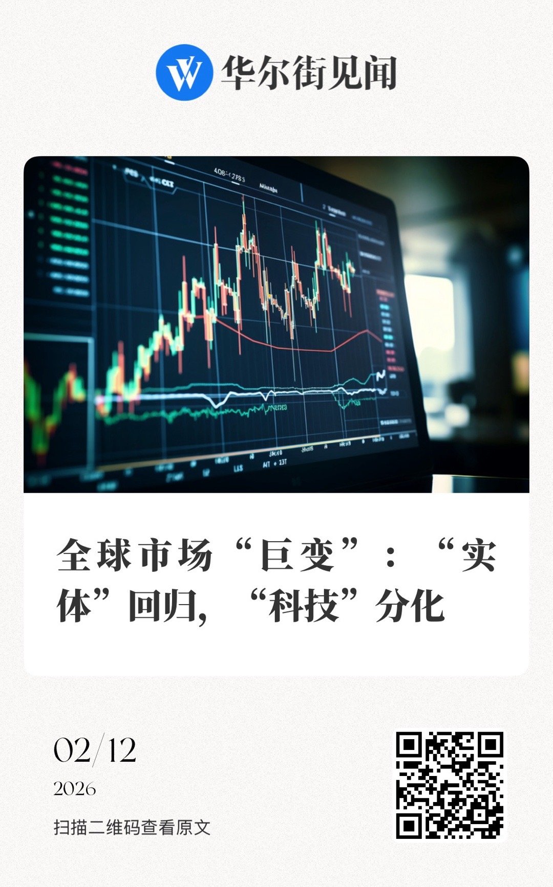 【全球市场“巨变”：“实体”回归，“科技”分化】　　（华尔街见闻 2026-02