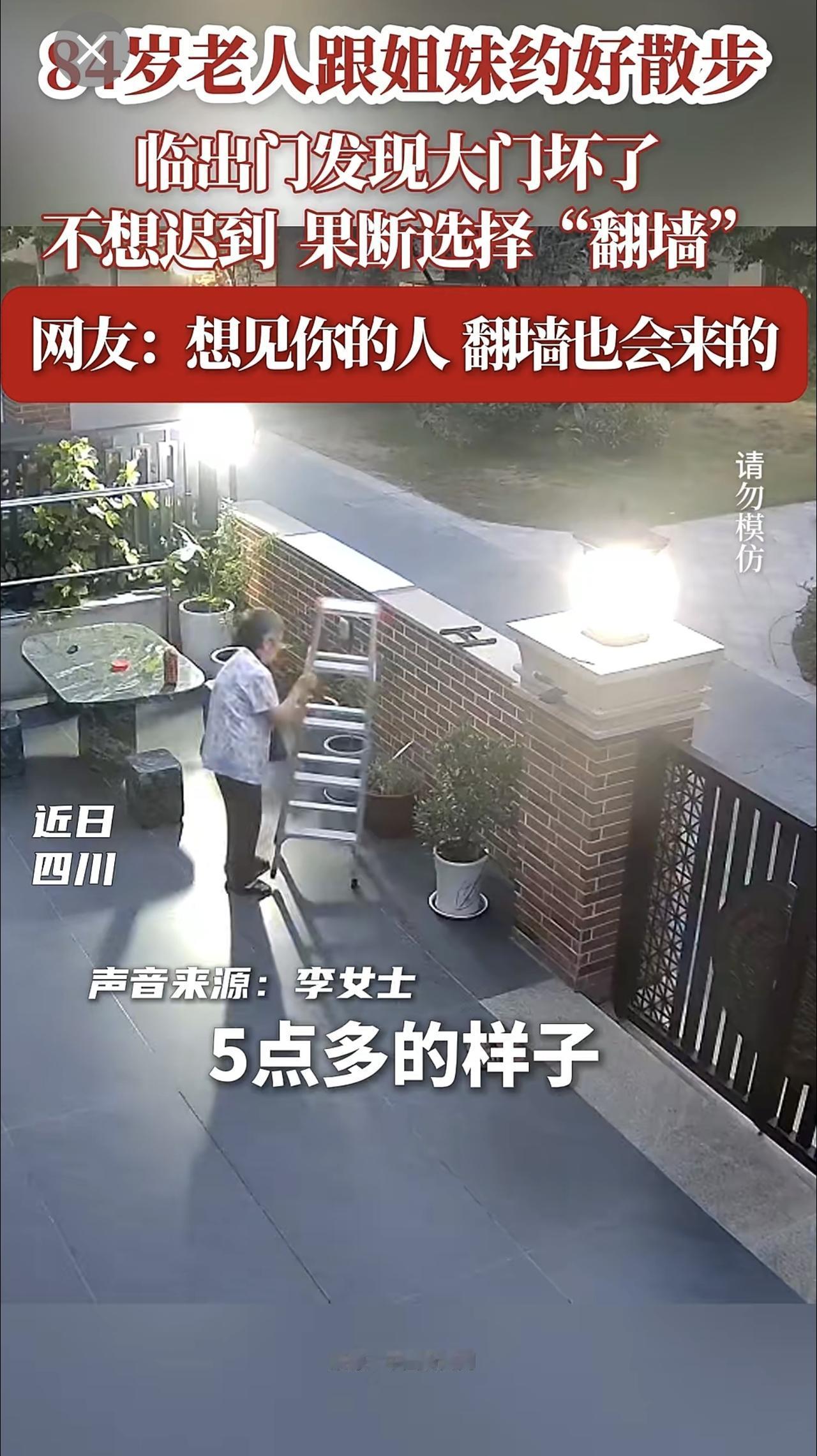 84岁老人跟姐妹约好散步 临出门发现大门坏了 不想迟到 果断选择“翻墙” 网友调