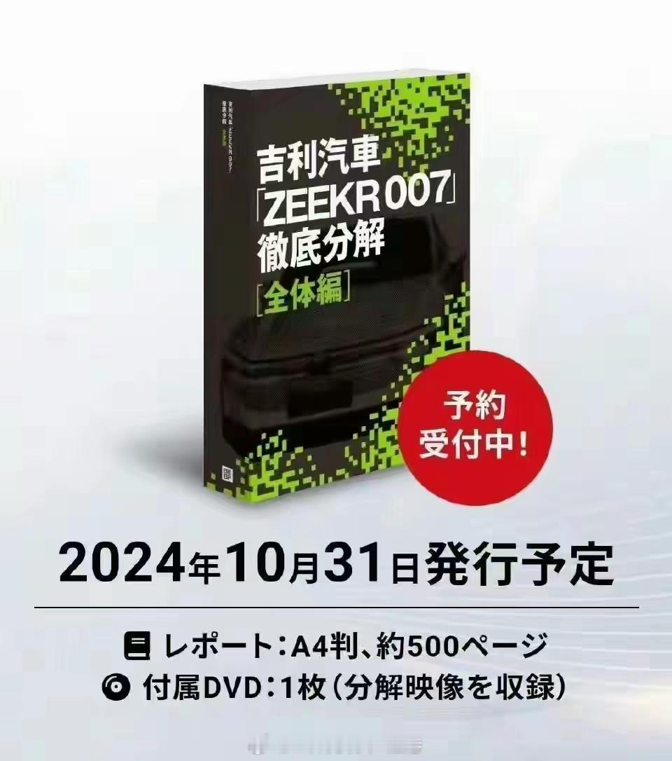 [笑cry][笑cry]不知道卖多少钱？#极氪007##日本极氪007拆解出书#