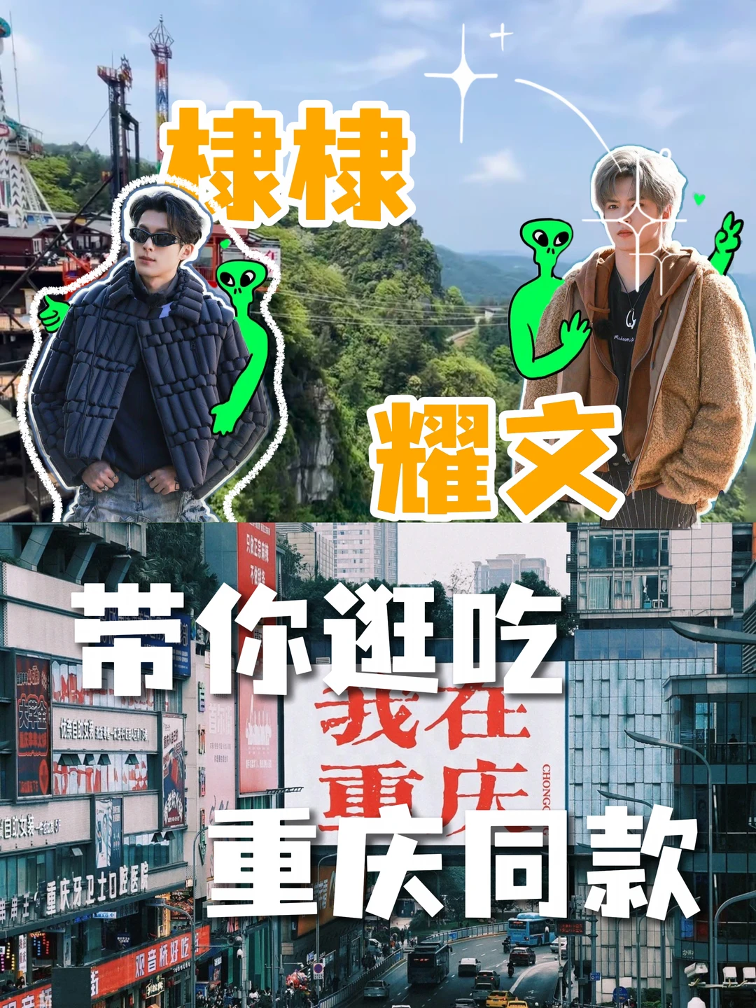 跟着棣棣和耀文去重庆吃一顿拍大腿的同款