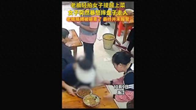 拍肩提醒上菜，女子暴怒摔盘走人，老板胳膊砸青没报警