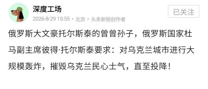 彼得·托尔斯泰这番话应该成为国际刑事法院签发逮捕令的依据！！！这是老托尔斯泰的耻