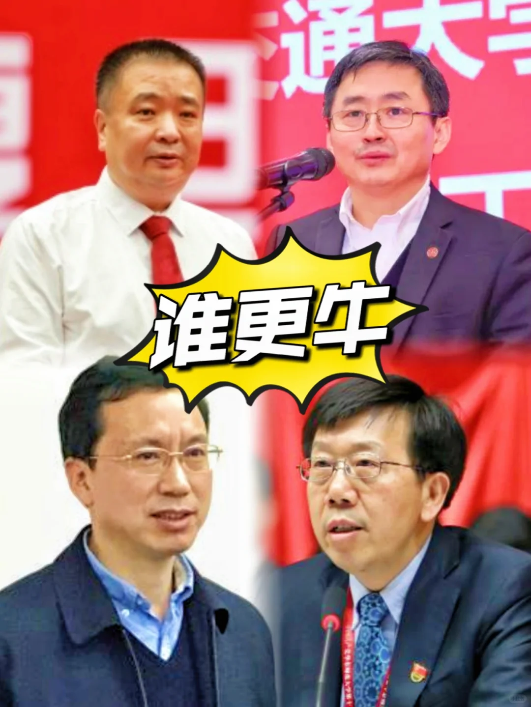 换了一半✅上海四个985大学校长谁更牛👉