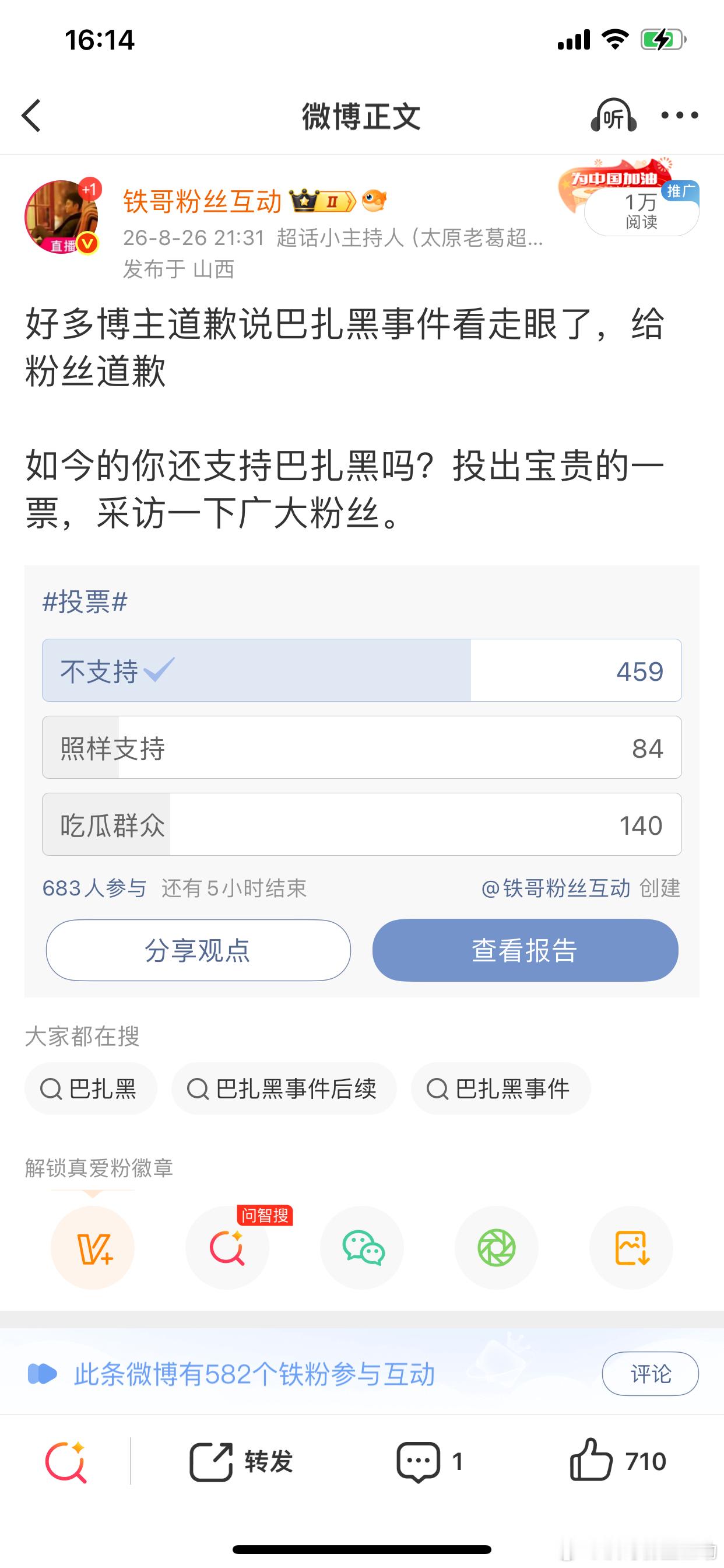 以前很多人都支持巴扎黑，现在为什么投票支持他寥寥无几了？这到底是因为什么呀？ ​