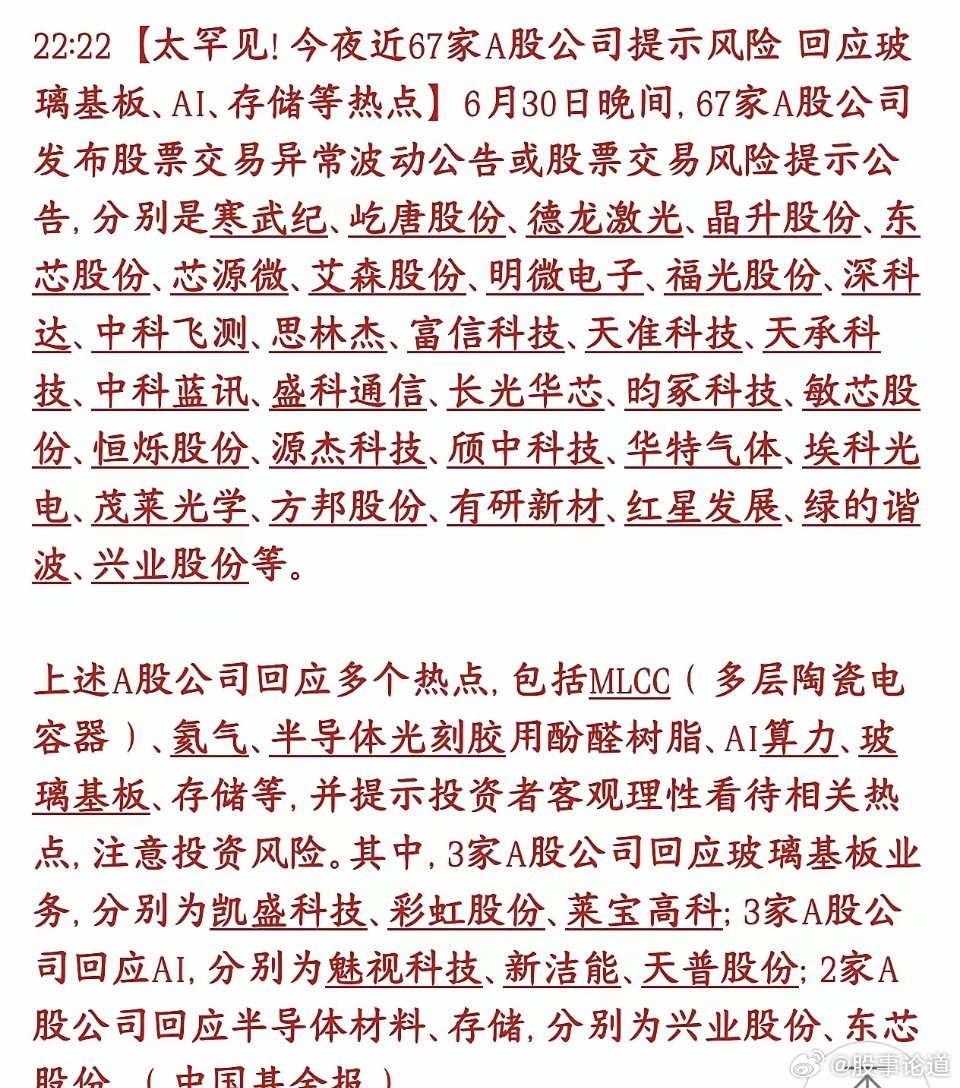 昨晚67家个股集体出来提示风险降温，手里这些个股的注意了6月30号晚上，一次性6