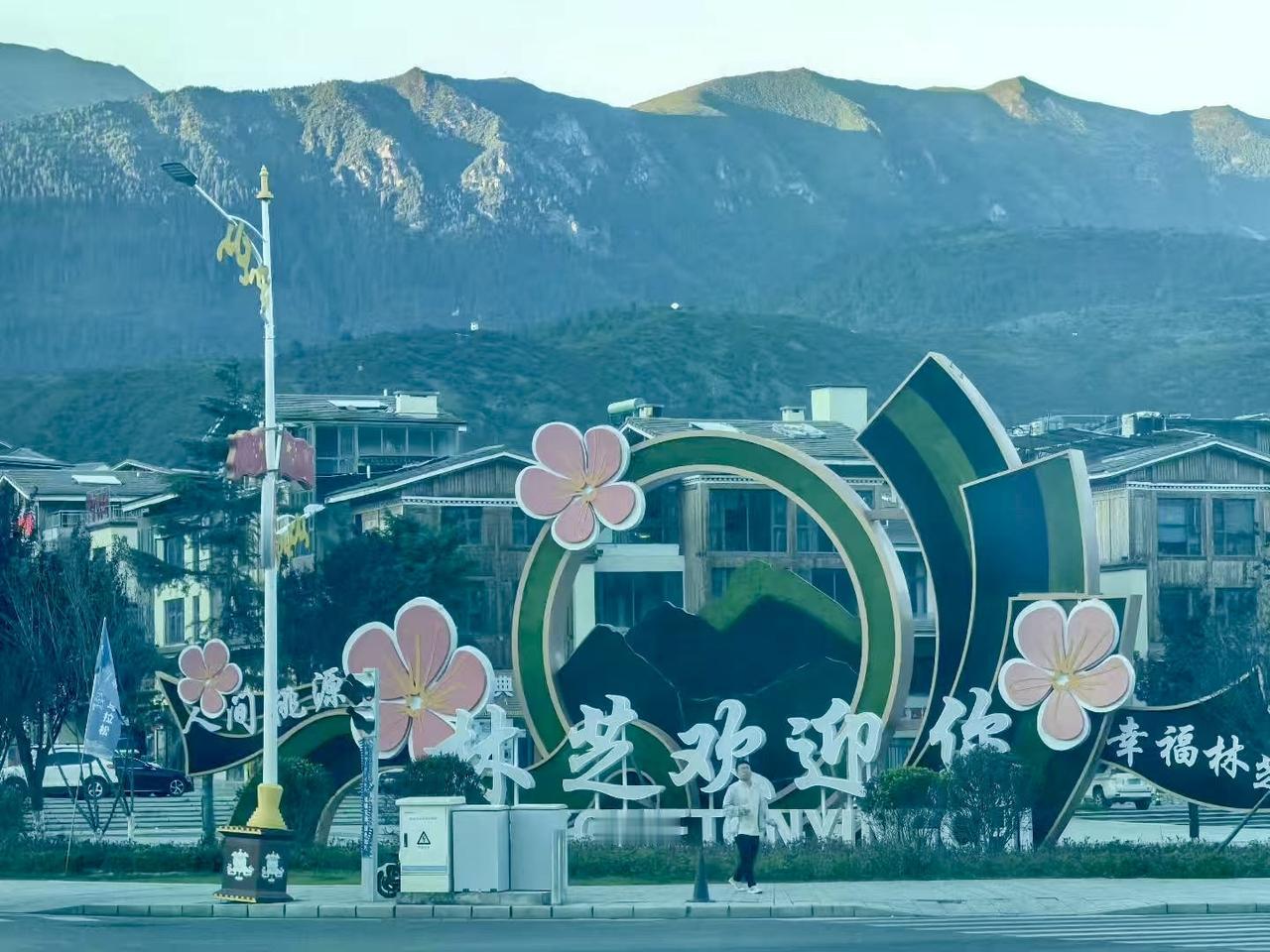 林芝，地处西藏东南部、雅鲁藏布江中下游，素有“西藏江南”“雪域明珠”和“东方瑞士