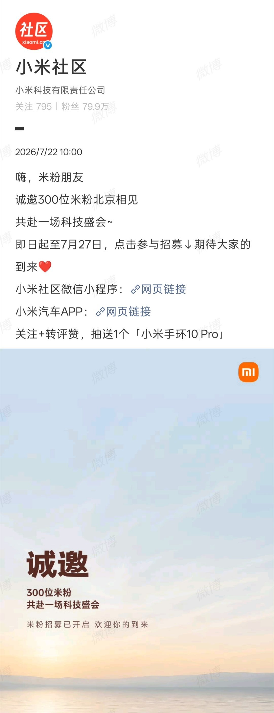 小米社区今日起正式开启『小米科技盛会』发布会米粉招募，共 300 个名额，即日起