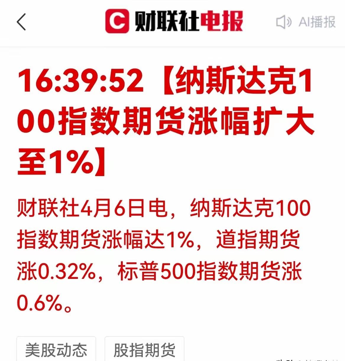 大利好！大利好！

就在刚刚，4月6日周一，作为A股科技股风向标的“纳斯达克”大