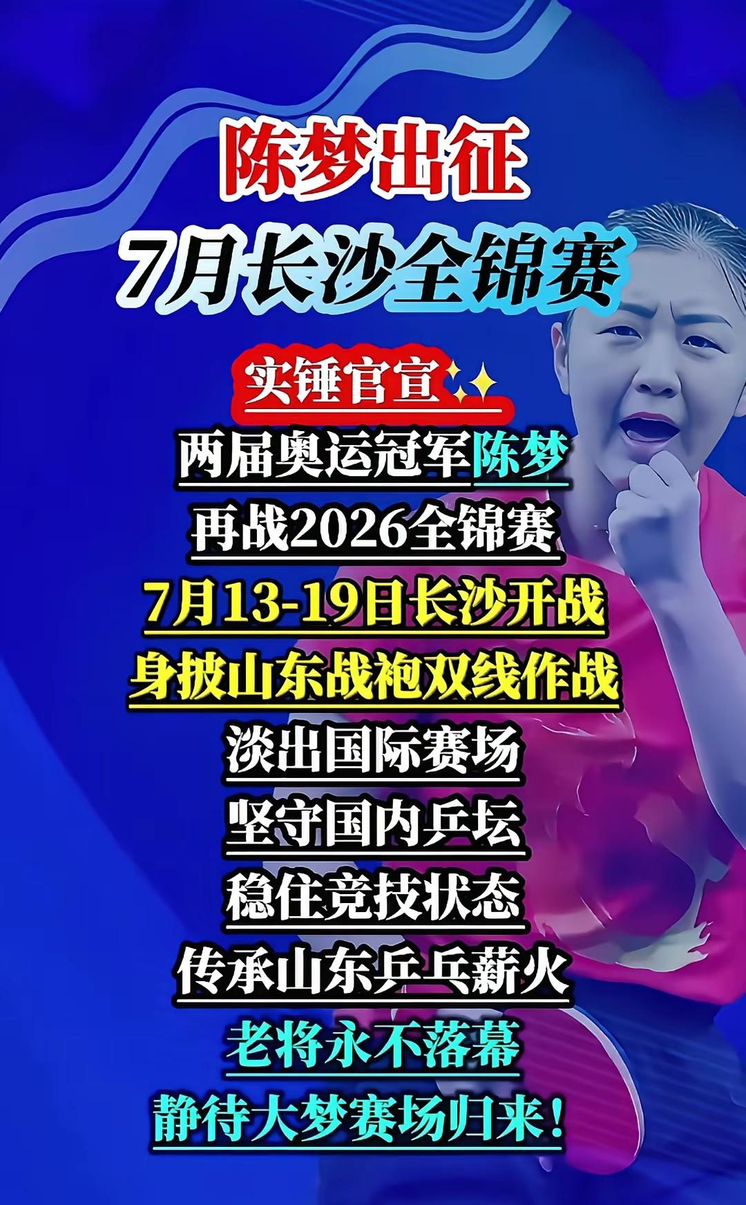 7月13日至19日在长沙举办的全锦赛有大看点！32岁的奥运冠军陈梦正式复出，代表