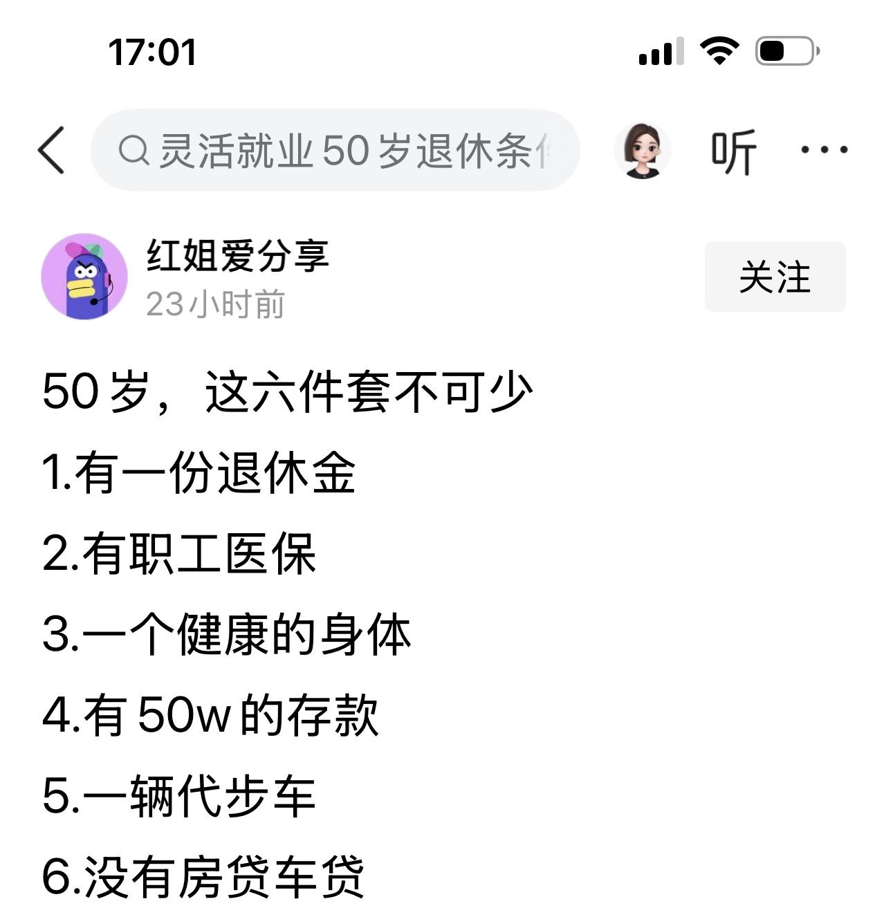 看到一友友写的这样的一篇微头条“50岁以后，有了以下6件套，那么晚年的幸福指数就