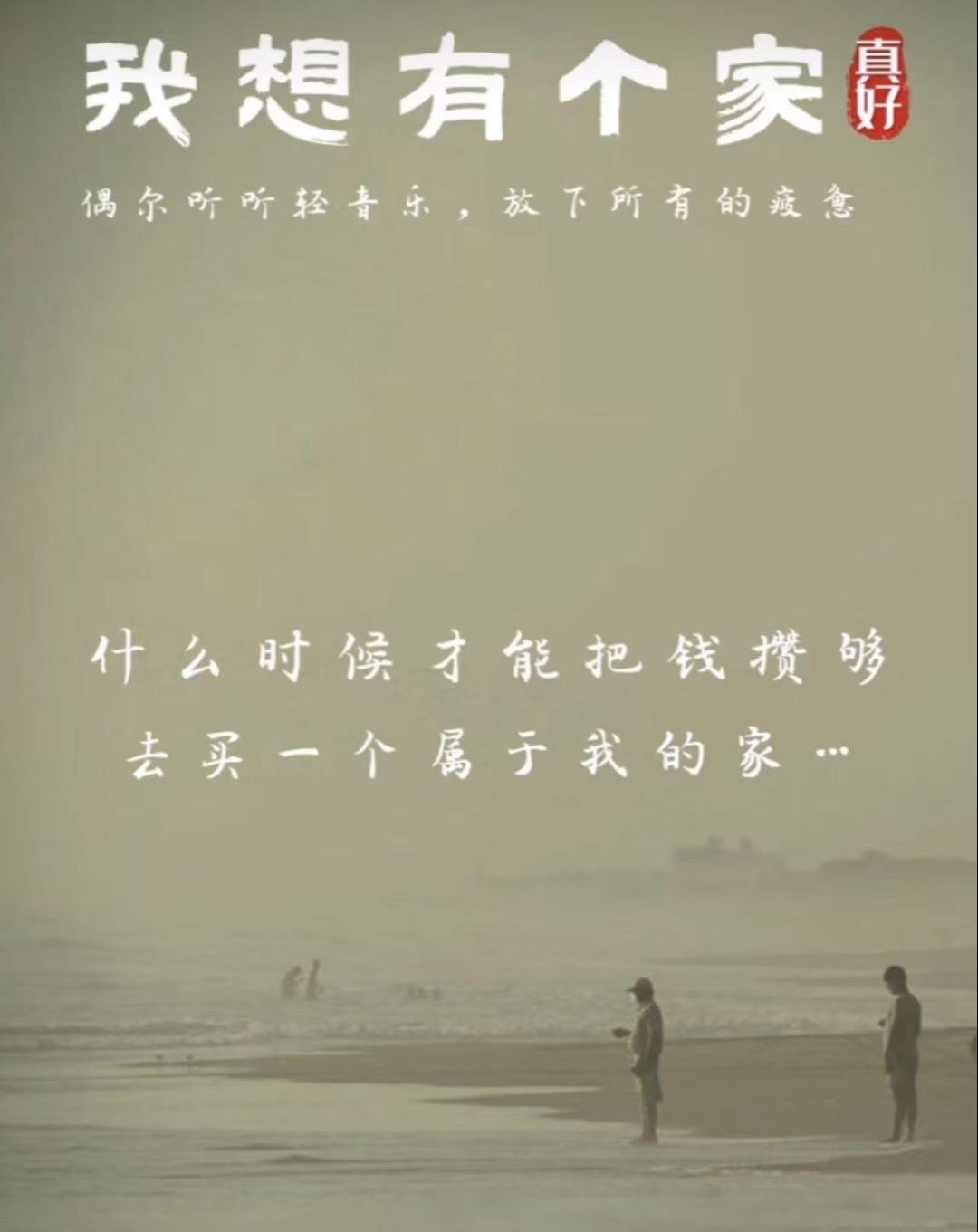 什么时候……才能把钱攒够？去买一个属于我的家。我想有个家——《军少》我们可以聊一