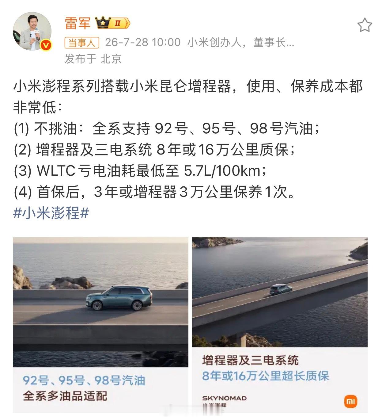 雷军谈小米澎程四大亮点一辆偶尔才会用油的车，能兼容92/95/98号汽油……咋能