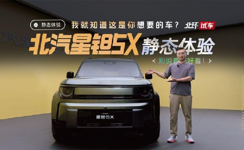 我就知道这是你想要的车？北汽星钽5X静态体验，还别说真挺好看！