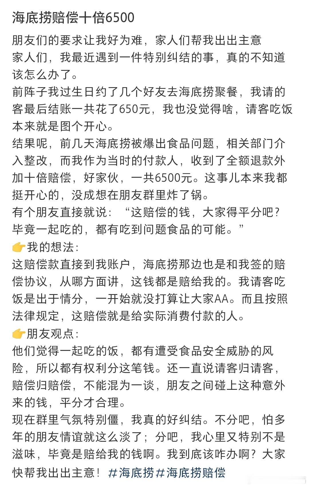 海底捞赔偿10倍6500，要不要和朋友一起分❓ ​​​