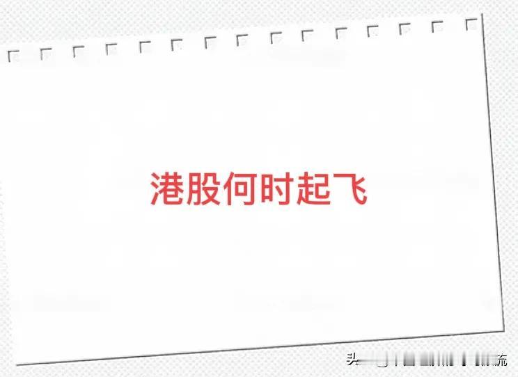 今天从价值投资的角度想了下，不怪老外不买，考虑到营收预期及发展前景，港股还是价格