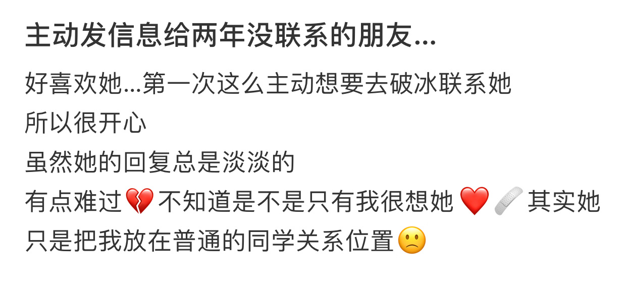 主动发信息给两年没联系的朋友 ​ ​​​