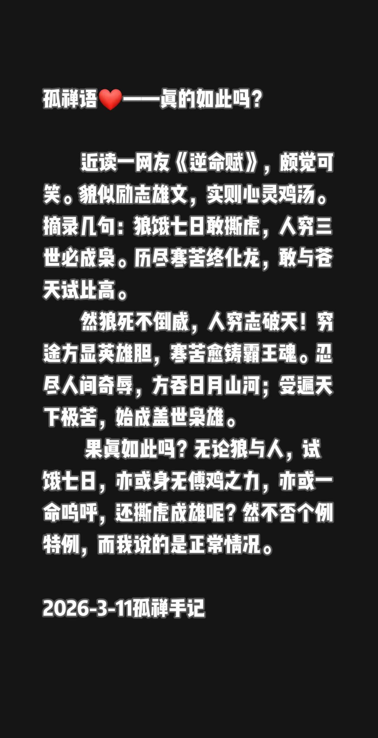 孤禅语❤——果真如此吗？近读一网友《逆命赋》，颇觉可笑。貌似励志雄文，实则心灵鸡