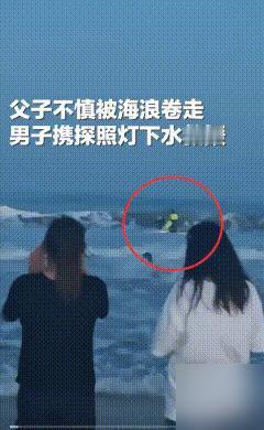 山东威海，父子俩在海里游泳，突然一阵巨浪把他们卷向深处。

说真的，我前两年去威