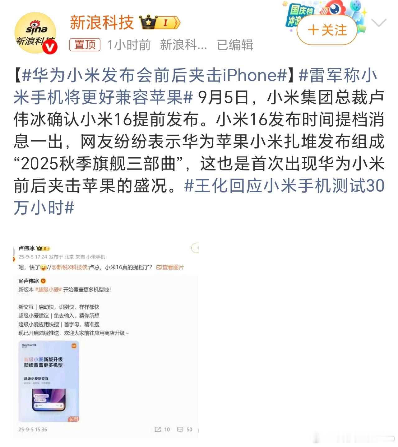 华为小米发布会前后夹击iPhone？[doge]这也不算夹击吧，小米16发布会距