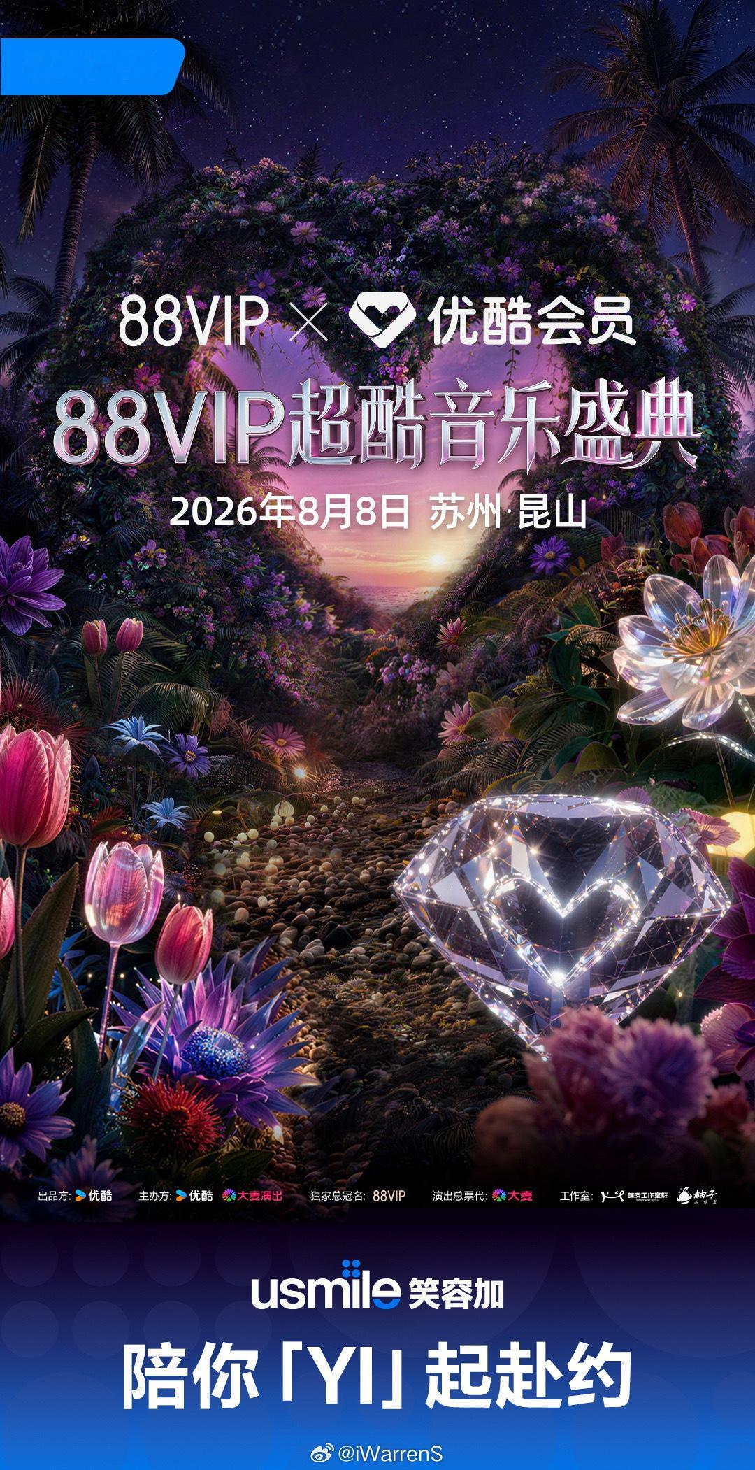 成毅88VIP超酷音乐会自带招商，裤子赢麻了