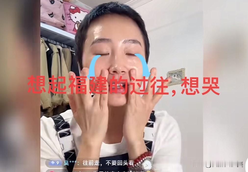 秋天妈妈又泪洒直播间，感慨福建卖房之行，
回想过往自己很多不舍，说着说着就泪眼婆