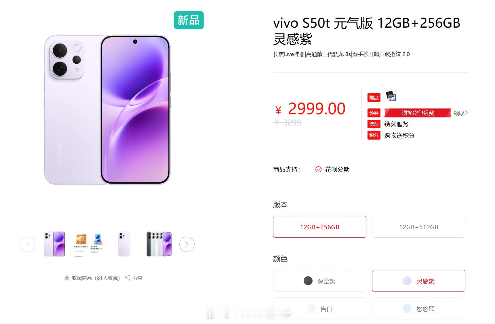vivo S50t 元气版上架，LPDDR5 内存规格，12GB+256GB 售
