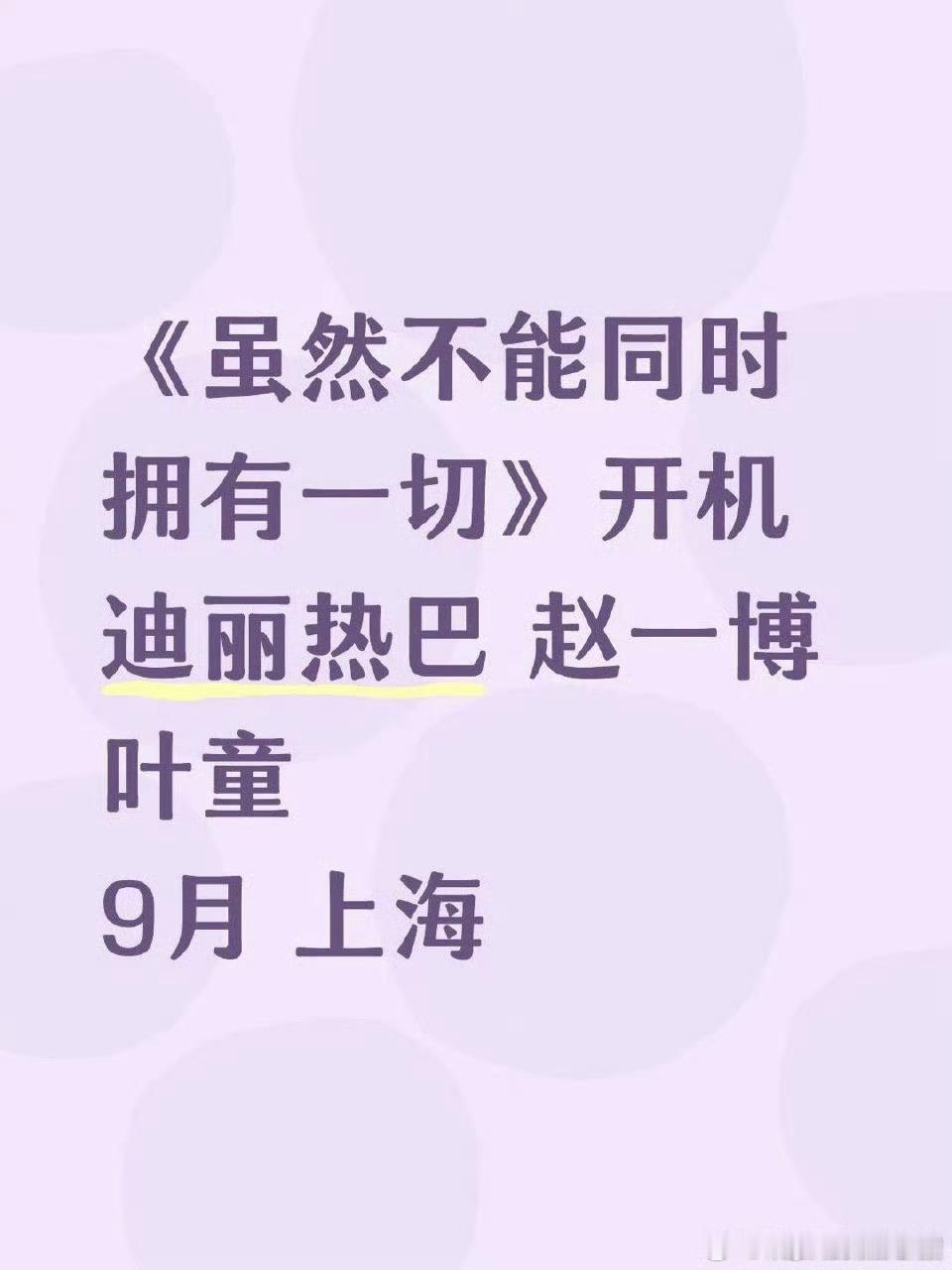 迪丽热巴赵一博或合作网传迪丽热巴赵一博合作迪丽热巴赵一博或合作，期待住了，[抓狂