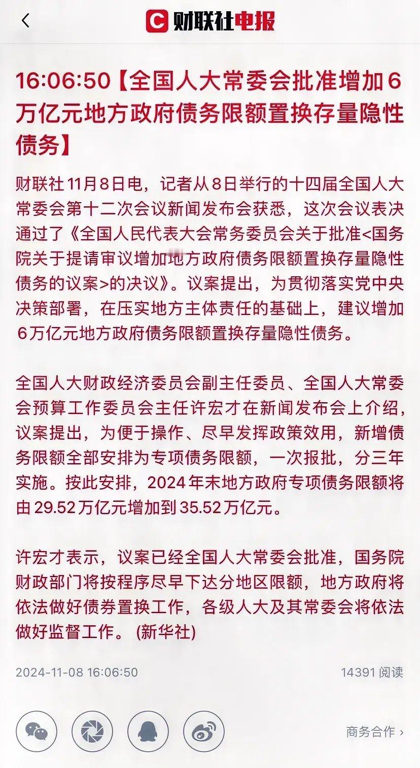 又一个6万亿的大手笔来啦！！！这次啊，十四届全国人大常委会在8日审议并通过了一项