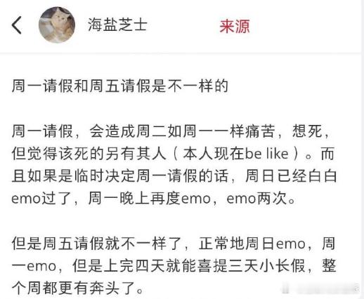周一请假和周五请假是不一样的周五请假有一种时间更充裕的感觉！ ​​​
