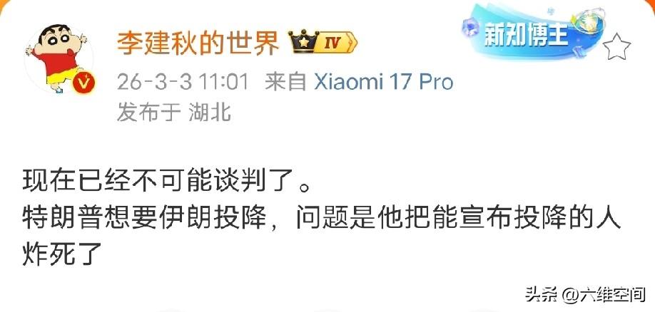 美以把伊朗最有可能投降的人给炸死了，换上来的都是真正的强硬派，而且这批新上来的伊