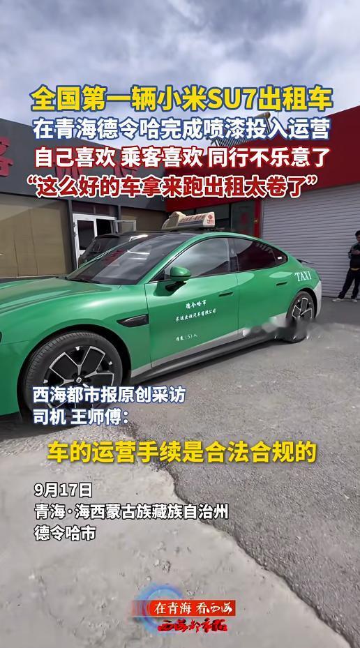全国首辆小米SU7当出租车，司机却被同行举报、踢出群，这事儿真挺让人意外。青海德