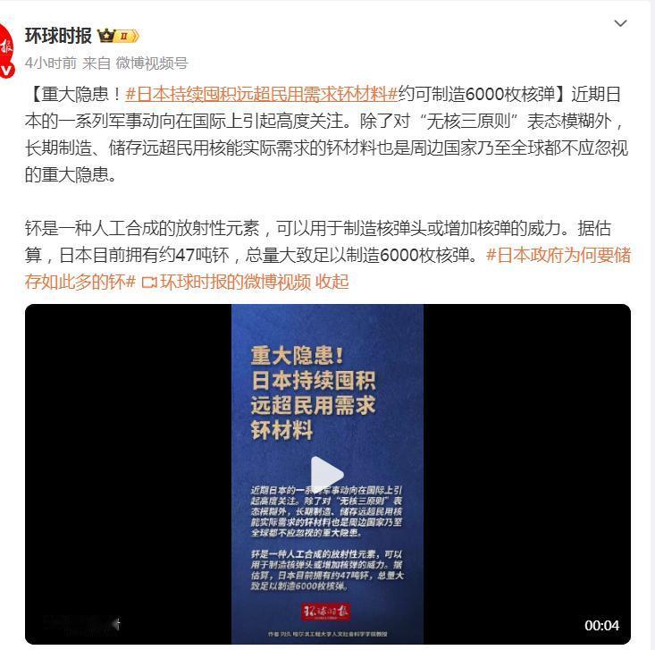 必须提高警惕！
环球时报披露，日本长期制造、储存核材料钚，远超民用核能实际所需！